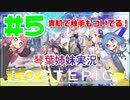 【LOST EPIC】うちらが神殺騎士の琴葉姉妹や！Part5【VOICEROID実況プレイ】