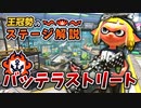 王冠勢が教える！バッテラストリートのステージ解説【ガチエリア】【スプラトゥーン2】
