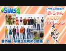 ＃27.5【シムズ4】赤ちゃん100人　俺が産む!!【ゆっくり実況】