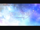 【ニコカラ】ココロ宇宙 【onvocal】