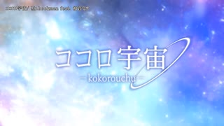 【ニコカラ】ココロ宇宙 【onvocal】