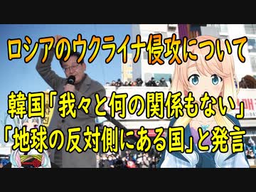 【韓国の反応】韓国の次期大統領候補、ロシアのウクライナ侵攻に関し「我々と何の関係もない」「地球の反対側にある国」と発言【世界の〇〇にゅーす】