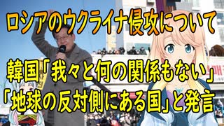 【韓国の反応】韓国の次期大統領候補、ロシアのウクライナ侵攻に関し「我々と何の関係もない」「地球の反対側にある国」と発言【世界の〇〇にゅーす】