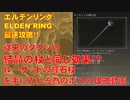 エルデンリング最速攻略！結晶の杖(ルーサットの輝石杖)GET方法、魔術街サリアボス攻略ノクスの剣士＆僧[攻略動画]