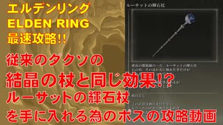 エルデンリング最速攻略！結晶の杖(ルーサットの輝石杖)GET方法、魔術街サリアボス攻略ノクスの剣士＆僧[攻略動画]