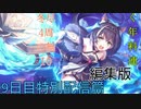 【プリコネ】冬尽く4周年の無料10連【9日目配信篇編集版】※修正版