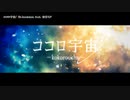 【ニコカラ】ココロ宇宙 【offvocal】