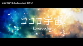 【ニコカラ】ココロ宇宙 【offvocal】