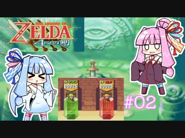 【ゼルダの伝説 4つの剣】コトノハ ツーソード !! #02【VOICEROID実況】