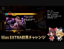 【東方ダンマクカグラ】llias EXTRAチャレンジ