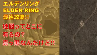エルデンリング最速攻略！地図ってどこにあるの？？？[ELDENRING攻略動画]