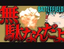 【BF2042/ゆっくり実況】お前のやってることは全部【バトルフィールド/Battlefield2042(part86)】
