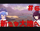 【ポケモンレジェンズ】ウナきりと行くヒスイ地方冒険記＃6【ボイロ実況】