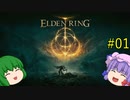 【エルデンリング】エルデンユウカリング #01 【ゆっくり実況】【ELDEN RING】
