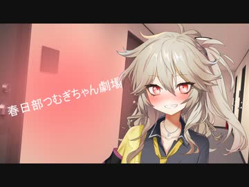 春日部つむぎちゃん劇場０１【ソフトウェアトーク劇場】ｺｯｼｮﾘ