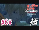 ゼノ好きによるゼノブレイドDEやり込み極プレイ（低レベル縛り）part68【実況】
