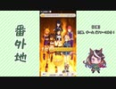 【実況】ウマ娘 プリティーダービー番外地243【アオハル魂爆発編9】
