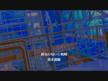 排気の匂いに嗚咽 / 初音ミク