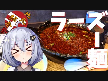 【地元紹介祭】ラーズー麺。【紲星あかり車載】