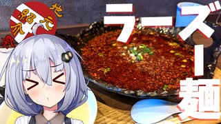 【地元紹介祭】ラーズー麺。【紲星あかり車載】