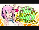 【ソフトウェアトーク劇場】フィーちゃんのメロンパン→メロンパン