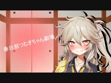 春日部つむぎちゃん劇場０２【ソフトウェアトーク劇場】ｺｯｼｮﾘ