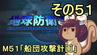 地球を救うリス【５１】船団攻撃計画【地球防衛軍5】