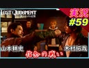 part59 切り札 山本耕史VS木村拓哉 必殺技【LOST JUDGMENT:裁かれざる記憶】実況プレイ ロストジャッジメント