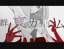 東京カニバリズム　歌わせて頂きました 《Ambi》