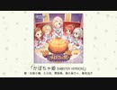 【アイドルマスター】「かぼちゃ姫 (M@STER VERSION)」(歌：白坂小梅、久川凪、関裕美、森久保乃々、椎名法子)