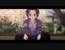 【鬼滅のMMD】阿吽のビーツ【継国巌勝・黒死牟】