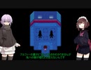 ゆかきりのまったりUndertale初見実況プレイ Part33【VOICEROID実況】