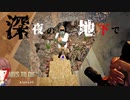 【7Days to Die】襲撃に備えて物件を視察し、深夜の地下で…【実況プレイ Alpha20 #11】