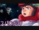 ほぼ知らない女のスパロボ30　#77_(:3 」∠)_【実況】