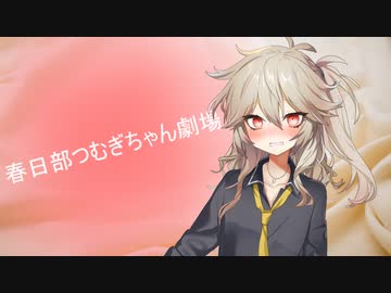 春日部つむぎちゃん劇場０３【ソフトウェアトーク劇場】ｺｯｼｮﾘ