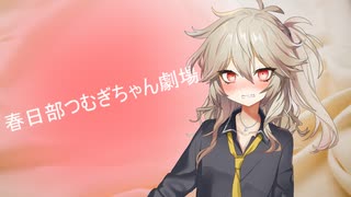 春日部つむぎちゃん劇場０３【ソフトウェアトーク劇場】ｺｯｼｮﾘ