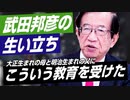 大正生まれの母と明治生まれの父にこう育ててもらった！武田邦彦さんに生い立ちを聞いてみた！【政党DIY→参政党 赤尾由美×武田邦彦】