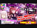 【シャニマス】オカマなP、G.R.A.D.の舞台へ！個のチカラぁ！！ part202【実況】