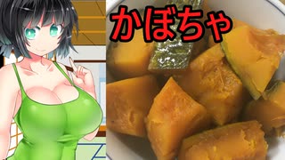 【ボイスロイドキッチン】ボ味しんぼ【かぼちゃ】