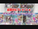 超開封＆プレゼント★ポケカバトルリージョン＋α☆