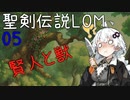 【聖剣伝説LOM】紲星あかりのレジェンドオブマナ Part5【VOICEROID実況】