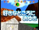 スーパーマリオ６４【ボムキングとのおもひでぽろぽろ】＃１