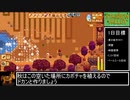 １年で２５００万G稼ぐスターデューバレー　ゆっくり実況プレイ15