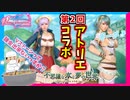 【DOAXVV】アトリエシリーズと2回目のコラボ！推しの水着欲しいから石全部使うンゴ！【実況】