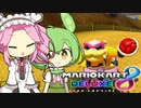 【VOICEVOX実況】ずんだもん＆めたんのマリオカート8DX part5