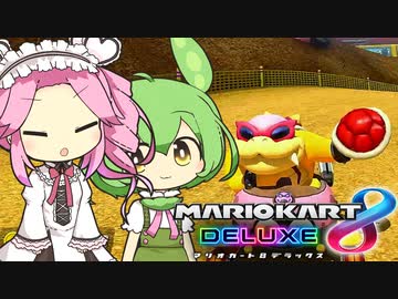 【VOICEVOX実況】ずんだもん＆めたんのマリオカート8DX part5