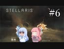 【VOICEROID実況】分からない事が分からないStellaris#6