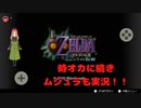 【ゼルダの伝説ムジュラの仮面第一幕】20年ぶりに繰り返す3日間の冒険をプレイします！！