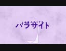 【パラサイト】 歌ってみた【モアーイ2525】