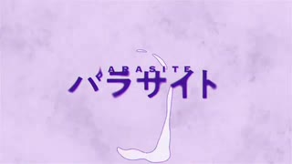 【パラサイト】 歌ってみた【モアーイ2525】